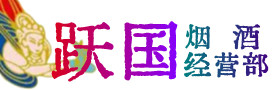 白山市烟酒回收:茅台酒,酒瓶,洋酒,名酒,冬虫夏草,老酒,白山市跃国烟酒经营部