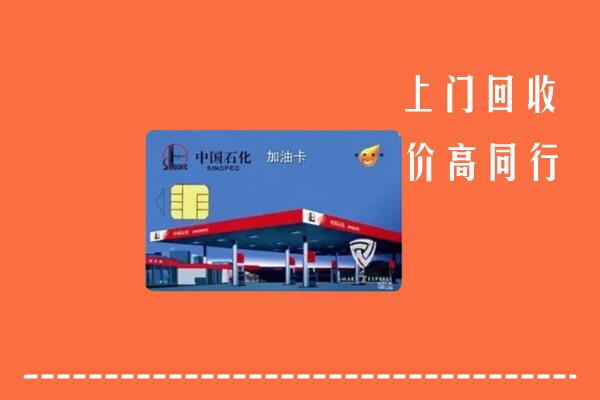 白山市回收加油卡